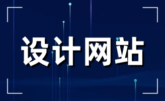 �����������վW(w��ng)վ���O(sh��)�����վW(w��ng)��O(sh��)Ӌ(j��)�Ȟ���Ҫ